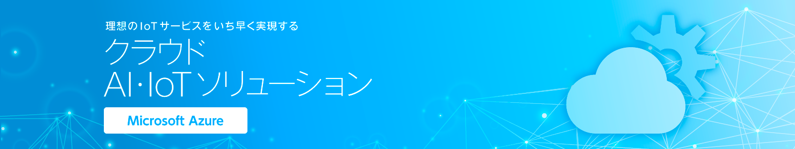 Cloud AI ・IoT ソリューション Microsoft Azure