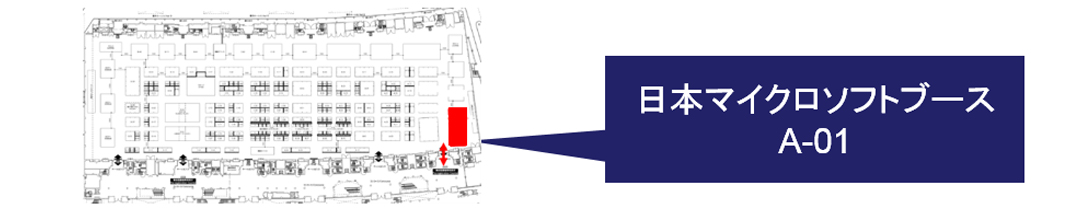 会場MAP 日本マイクロソフトブース A-01