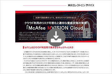 加速する製造業のIoT化、安全なクラウド活用方法とは クラウド利用のリスク可視化と適切な脅威対策の実現「McAfee MVISION Cloud」