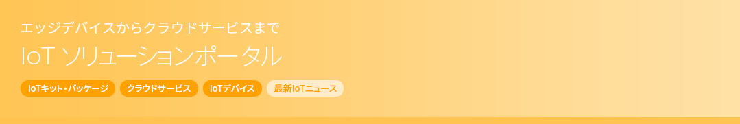 IoTソリューションポータル