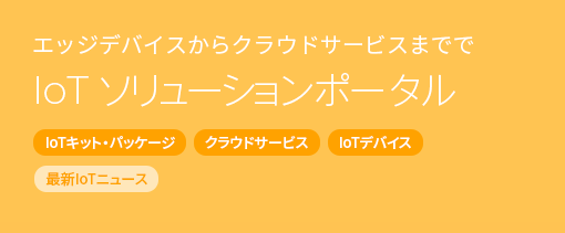 IoTソリューションポータル