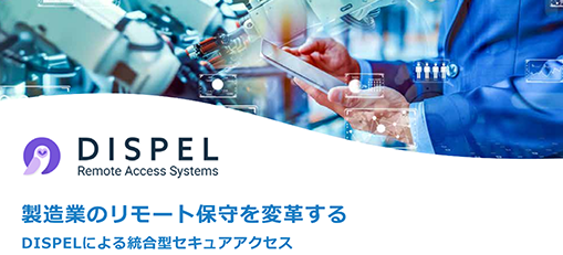 製造業のリモート保守を変革する DISPEL
