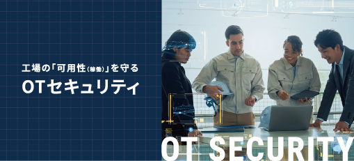 工場の「可用性（稼働）」を守る　東京エレクトロンデバイスのOTセキュリティ