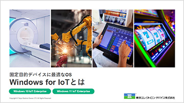 Windows 10 IoT Enterprise概要