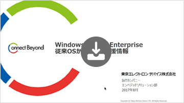 Windows 10 IoT Enterprise従来OSからの移行支援情報