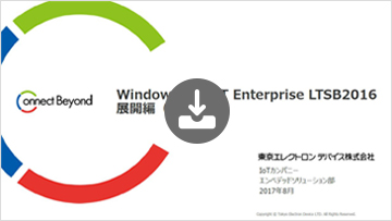 Windows 10 IoT Enterprise LTSB2016展開方法