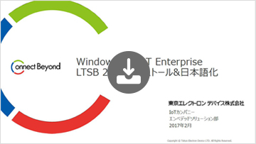 Windows 10 IoT Enterprise LTSB2016インストールおよび日本語化の方法