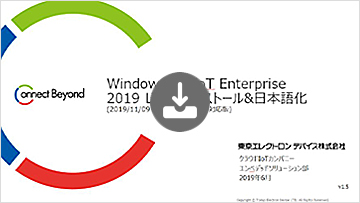 Windows 10 IoT Enterprise 2019LTSCインストールおよび日本語化の方法