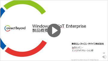 Windows 10 IoT Enterprise概要