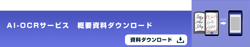 AI-OCRサービス　概要資料ダウンロード 資料ダウンロード