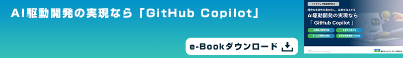 AI駆動開発の実現なら「GitHub Copilot」e-Bookダウンロード