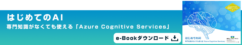 はじめてのAI 専門知識がなくても使える「Azure Cognitive Services」 e-Bookダウンロード