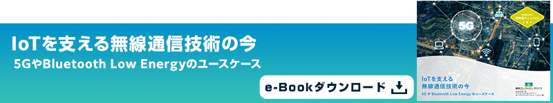 IoTの概要と特徴が分かる！IoTの活用に欠かせないエッジコンピューティングも解説（IoTの理解度チェックリスト付き） e-Bookダウンロード