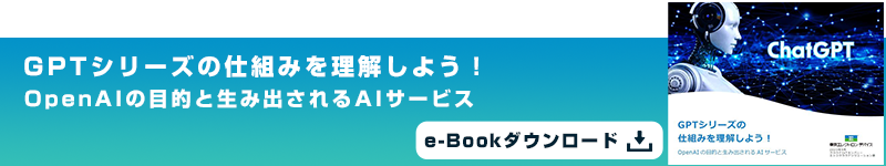 GPTシリーズの仕組みを理解しよう！OpenAIの目的と生み出されるAIサービス e-Bookダウンロード