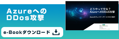AzureへのDDos攻撃 e-Bookダウンロード