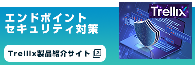 エンドポイントセキュリティ　Trellix製品サイト