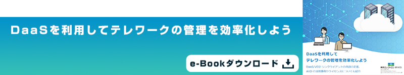 DaaSを利用して​テレワークの管理を効率化しよう e-Bookダウンロード