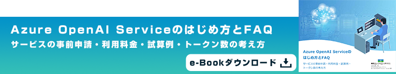 Azure OpenAI Serviceのはじめ方とFAQ e-Bookダウンロード