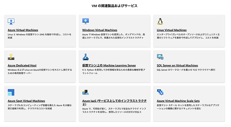 仮想マシンで利用できるサービス一覧