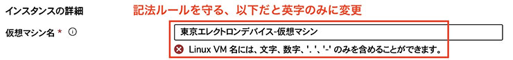 仮想マシン名の記法を守る