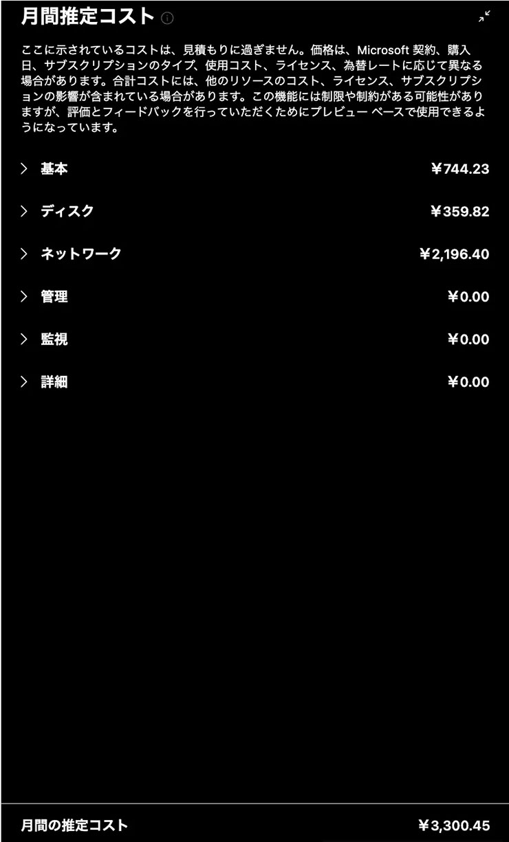 月間推定コストの見積もり画面