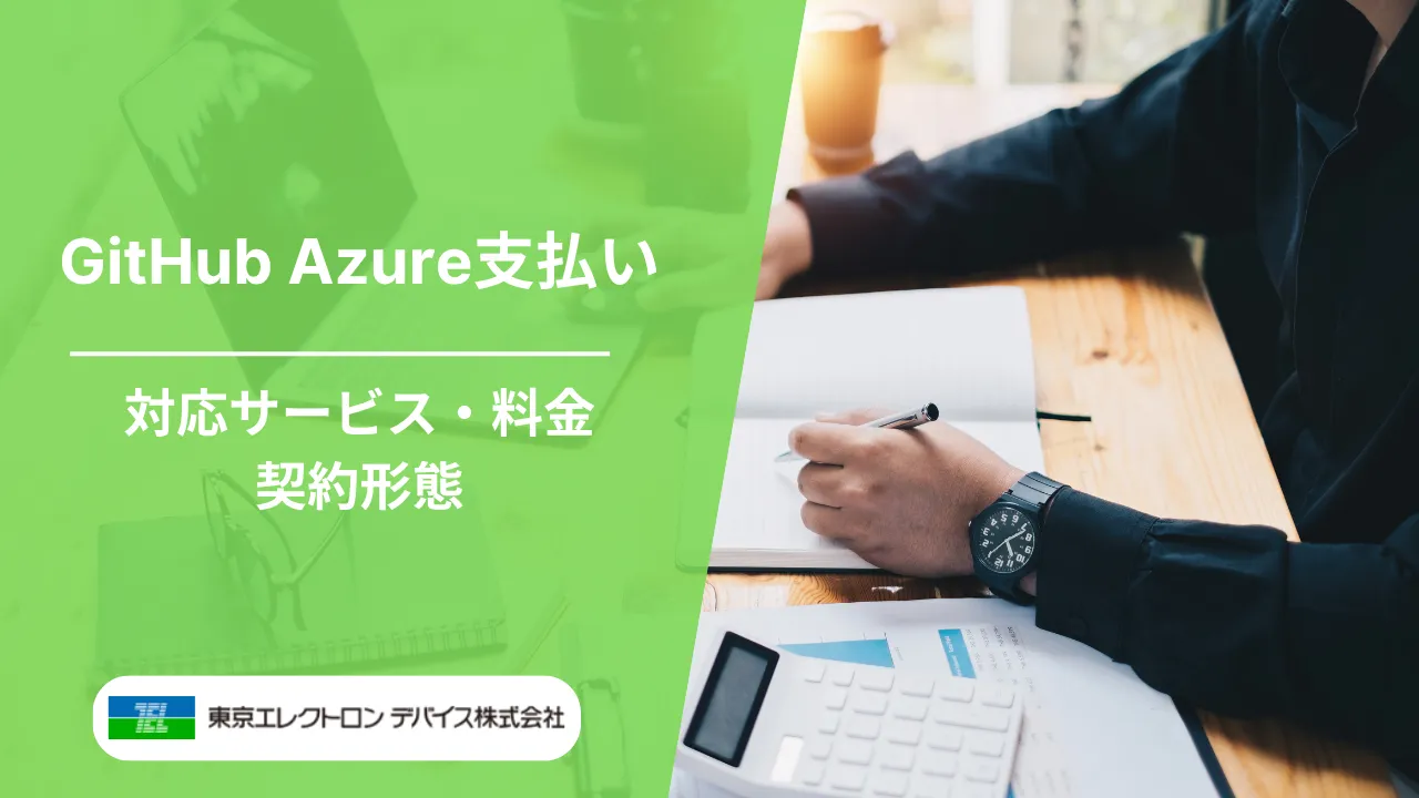AzureでGithubの支払いをする方法解説記事