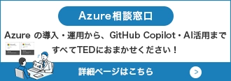 Azure相談窓口