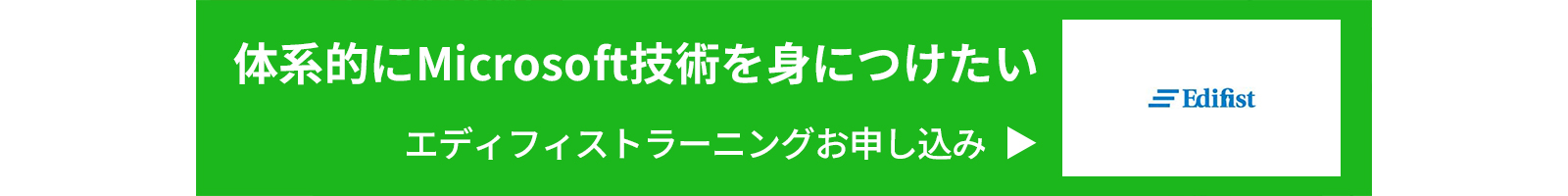 体系的にMicrosoft技術を身につけたい エディフィストラーニングお申し込み