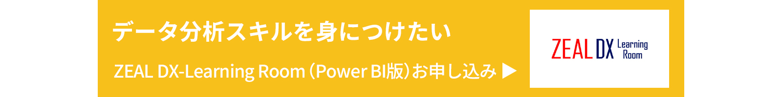 データ分析スキルを身につけたい ZEAL DX-Learning Room（Power BI版）お申し込み