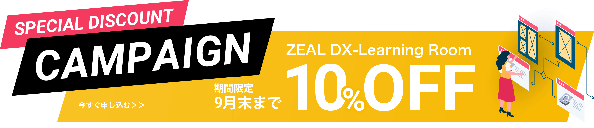 ZEAL DX-Learning RoomのMicrosoftトレーニング10%OFFキャンペーン