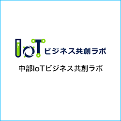 中部IoTビジネス共創ラボ