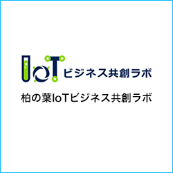 柏の葉IoTビジネス共創ラボ