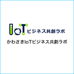 かわさきIoTビジネス共創ラボ