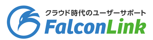 クラウド時代のユーザーサポート Falcon Link