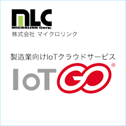 製造業向けIoTクラウドサービス IoTGO
