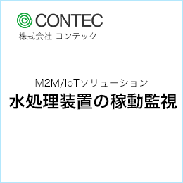 M2M/IoTソリューション 水処理装置の稼動監視