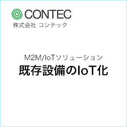 M2M/IoTソリューション 既存設備のIoT化