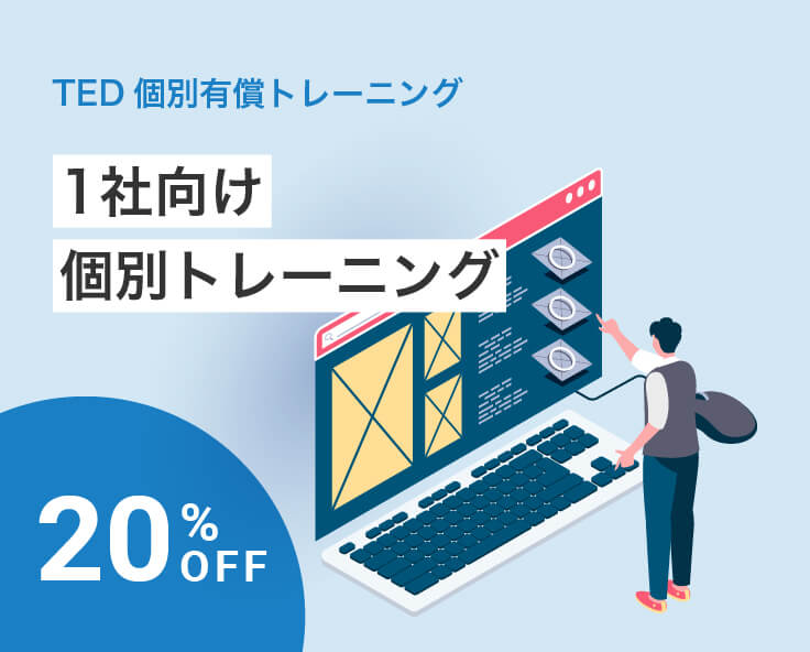 TED個別有償トレーニング
