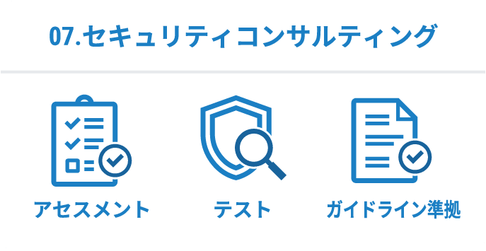 07.セキュリティコンサルティング