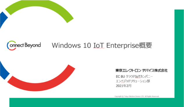 Windows IoT Enterpriseのロックダウン機能