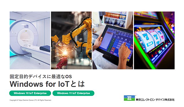 Windows for IoTとは