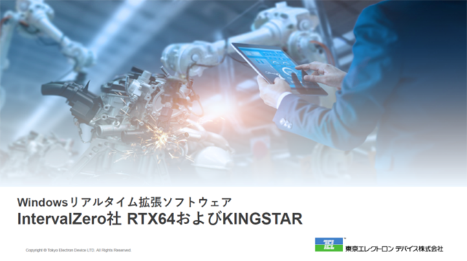 Windowsをリアルタイム拡張するIntervalZero RTX64のご紹介