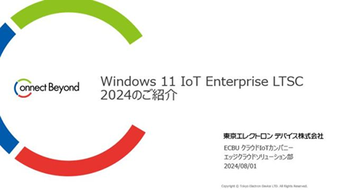 Windows 11 IoT Enterprise LTSC 2024 紹介資料