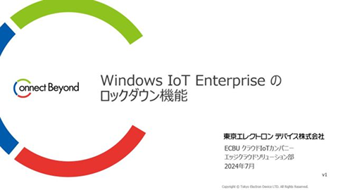 Windows IoT Enterpriseのロックダウン機能