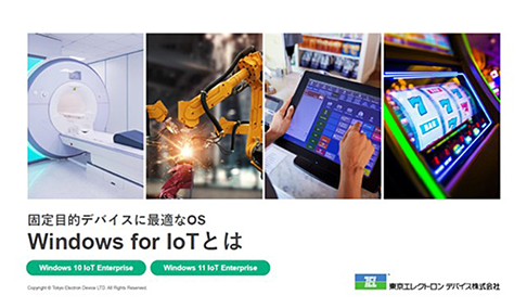 Windows for IoT 概要資料