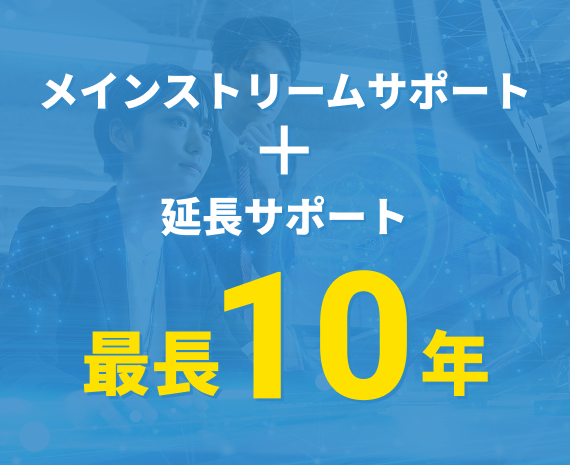 最長10年のサポート