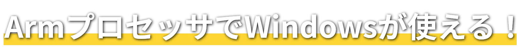 ArmプロセッサでWindowsが使える！